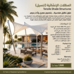 ⁦المظلات الإنشائية - Tensile Structures⁩ - الصورة ⁦2⁩