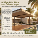 ⁦مظلة كانتليفر ثابتة - Fixed Cantilever Pergola⁩ - الصورة ⁦2⁩