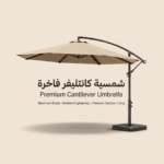شمسية كانتليفر فاخرة - Premium Cantilever Umbrella