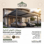 ⁦برجولة لوفر (Louver Pergola)⁩ - الصورة ⁦3⁩