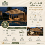 ⁦تندة متحركة مع خيار الإضاءة Retractable Awnings with Integrated Lighting⁩ - الصورة ⁦3⁩