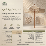 ⁦شمسية مكرمية فاخرة - Luxury Macramé Umbrella⁩ - الصورة ⁦2⁩