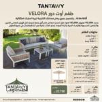 ⁦VELORA Outdoor Living⁩ - الصورة ⁦3⁩