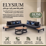⁦ELYSIUM outdoor furniture⁩ - الصورة ⁦4⁩