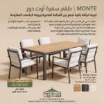 ⁦MONTE Outdoor Dining Set⁩ - الصورة ⁦2⁩