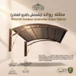 ⁦مظلة روند بقماش كلارو الفاخر - Round Outdoor⁩ - الصورة ⁦2⁩