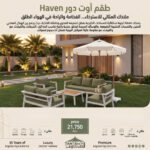 ⁦HAVEN Outdoor Furniture⁩ - الصورة ⁦4⁩